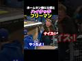 フリーマンが本塁打後に父親とハイタッチ!!