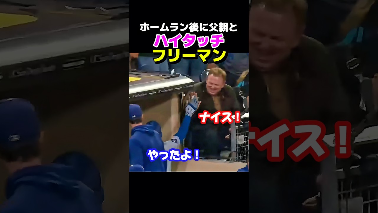 フリーマンが本塁打後に父親とハイタッチ!!