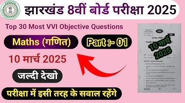 10 मार्च 2025:- Jac Board Class 8th Maths VVI Objective Questions || Class 8 Original Question Paper