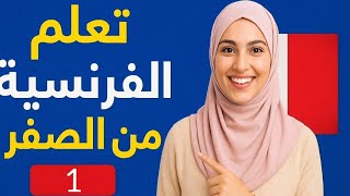 الدرس 1 - تعلم الفرنسية من الصفر : تحدث : المسار 1 الأسبوع 1 الحصة 1