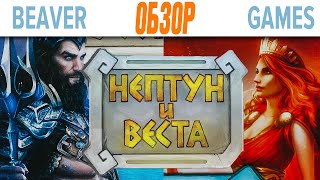 Нептун и Веста Настольная игра Обзор