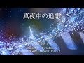 【初音ミク】真夜中の追想【オリジナル曲】