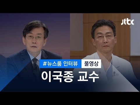 [인터뷰 풀영상] &#39;북한군 치료&#39; 이국종 아주대 교수 (2017.11.22)