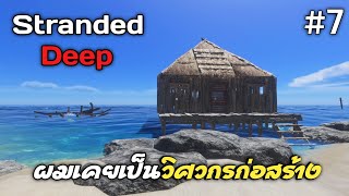 ผมมีบ้านพักอาศัยแล้ว | Stranded Deep EP.7