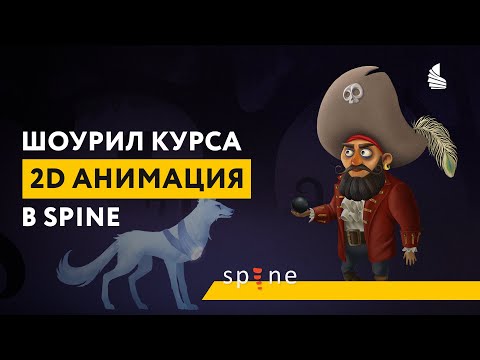 Дипломы студентов курса 2D-анимация в Spine с нуля | Cтань 2D-аниматором за 2 месяца