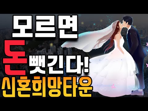 ❬신혼희망타운❭ 완벽 뽀개기! 👍