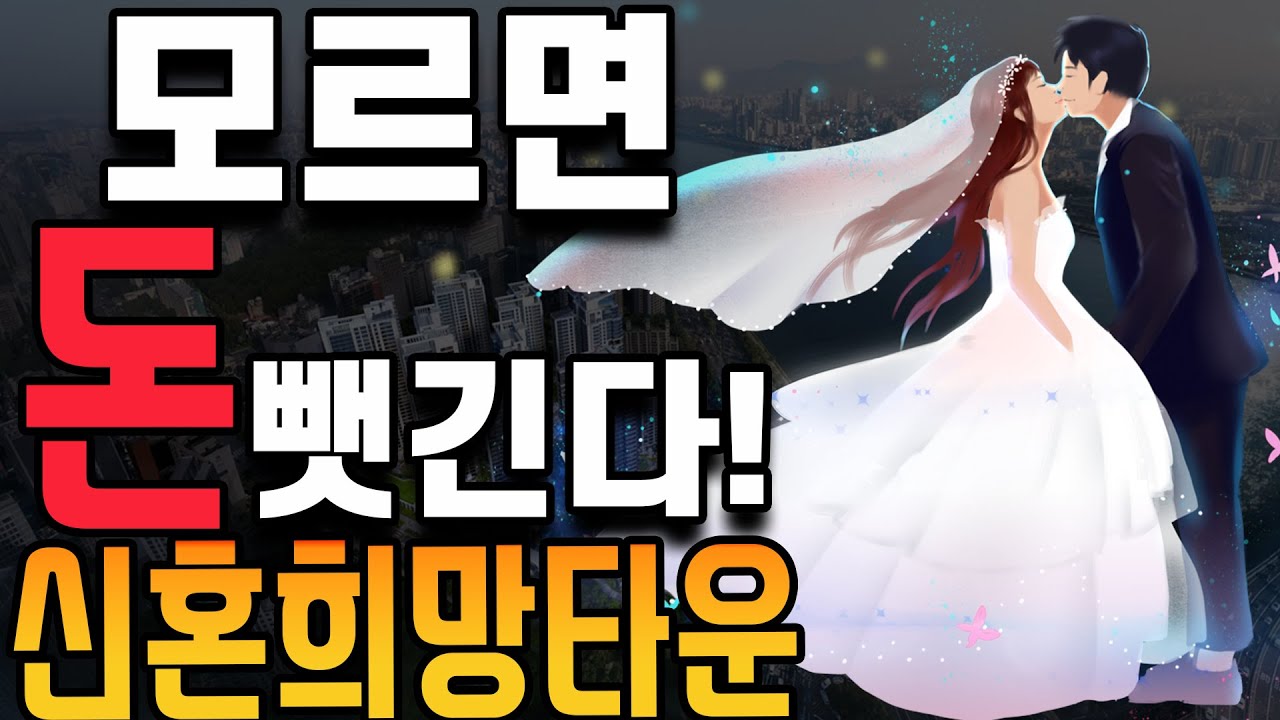 ❬신혼희망타운❭ 완벽 뽀개기! 👍
