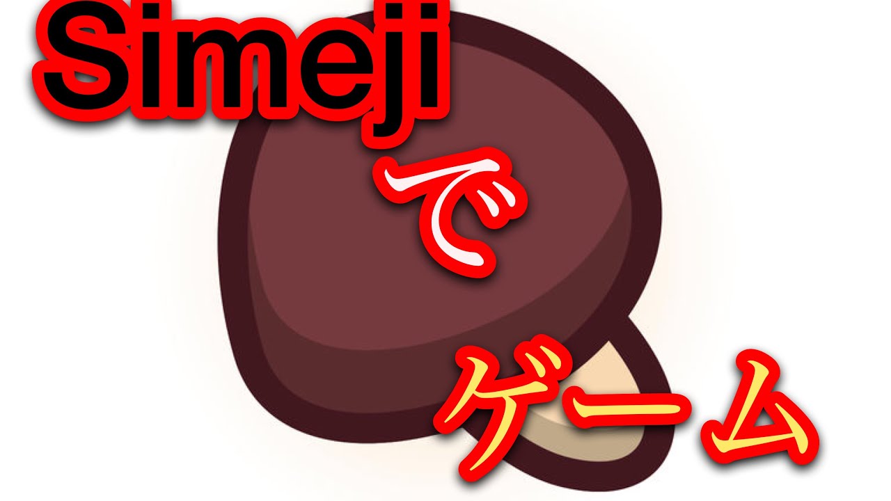 Simeji Simejiでミニゲームができる やり方紹介 Youtube