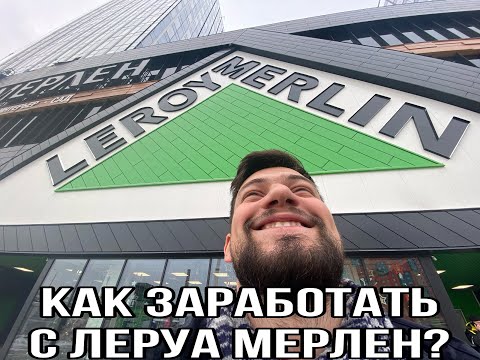 Как заработать с Леруа Мерлен