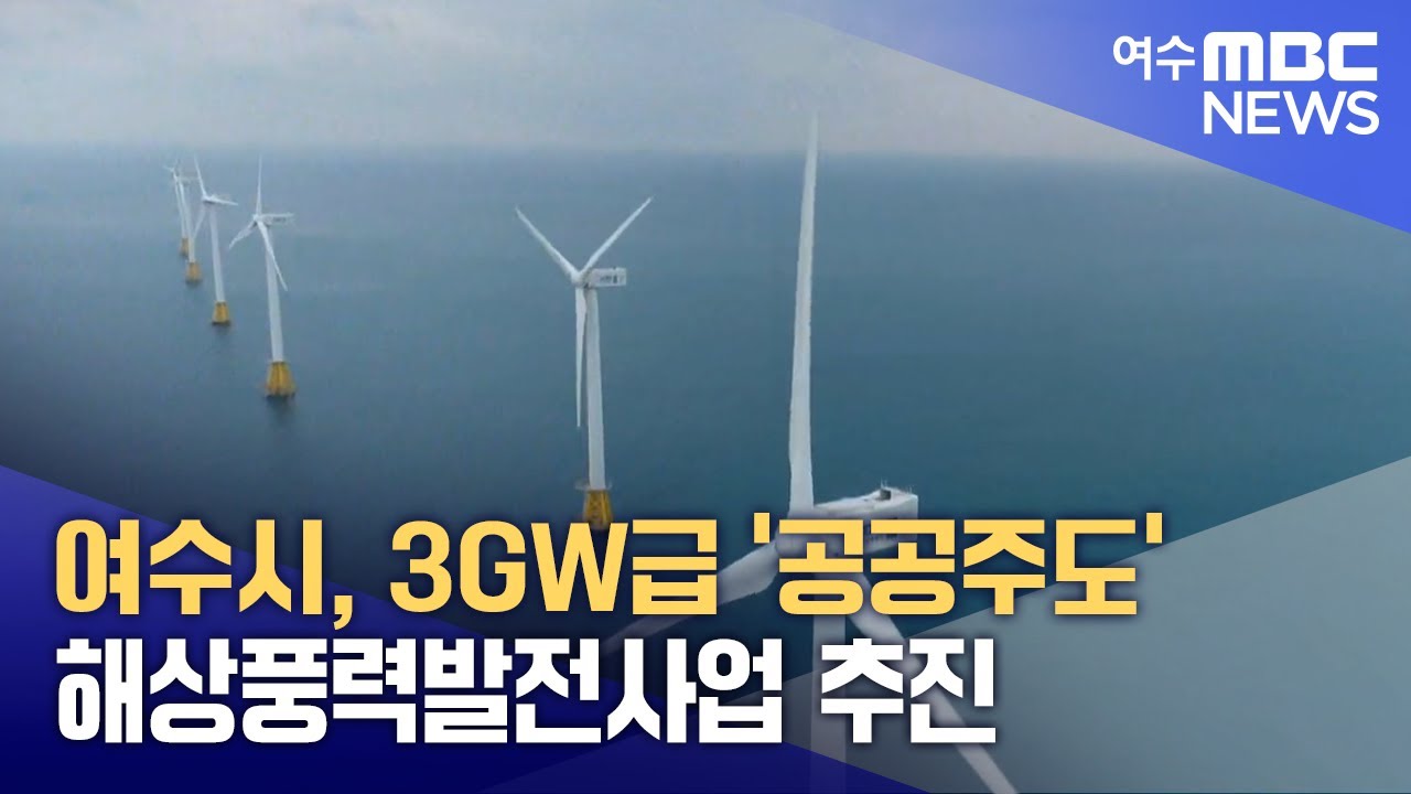 여수시, 3GW급 '공공주도' 해상풍력발전사업 추진  -R (250121화/뉴스데스크)