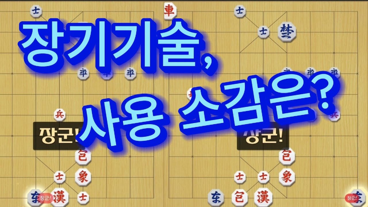 장기형태기술 3종 세트 !! #장기 #장기잘두는법 - YouTube