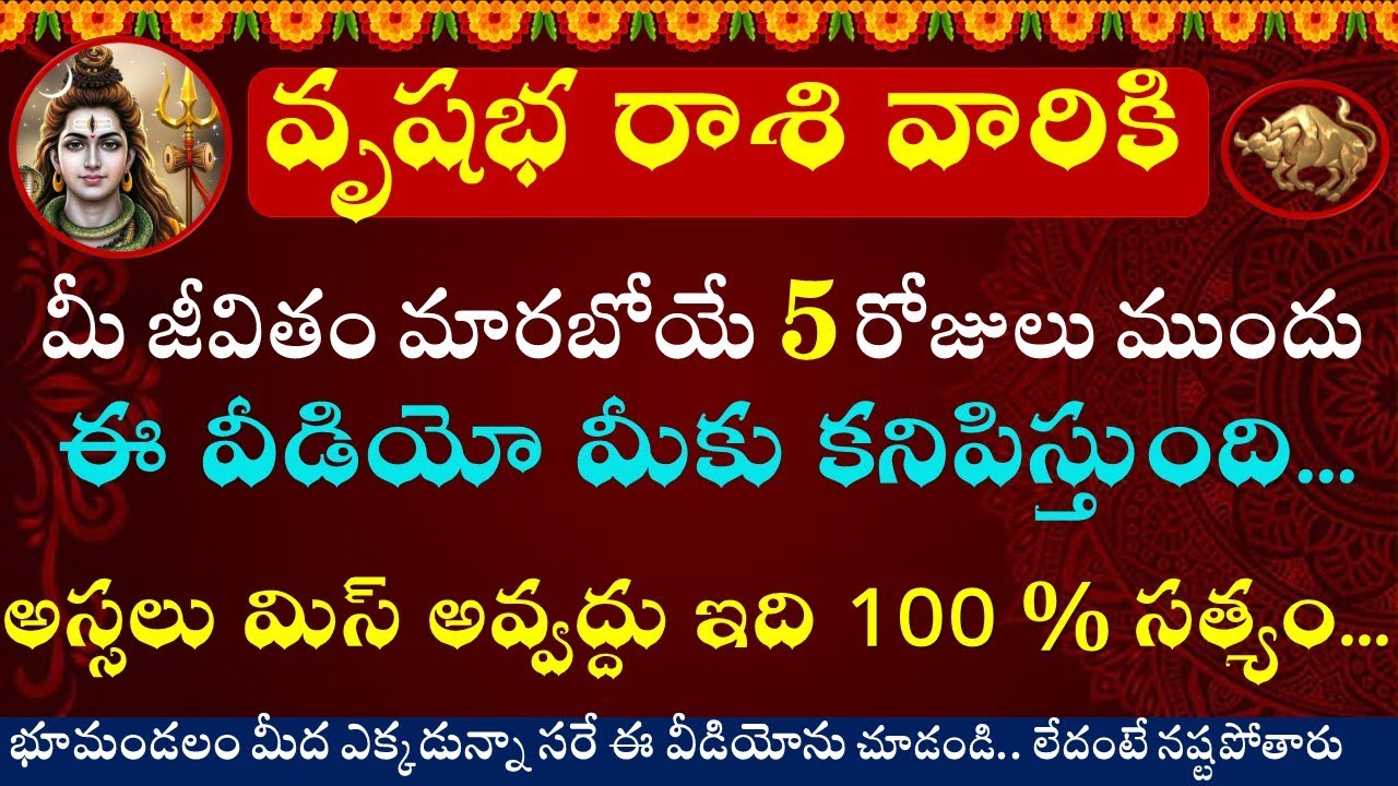 వృషభ రాశి వారి జీవితం మారబోయే 5 రోజులు ముందు ఈ వీడియో మీకు కనిపిస్తుంది || vrushabha rashi 2025