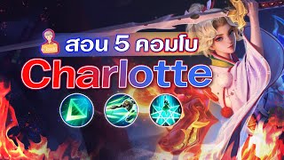 RoV: สอนคอมโบ Charlotte ตั้งแต่พื้นฐาน-สูง