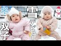1歳双子の雪遊びデビュー!初めての雪への反応は...?!