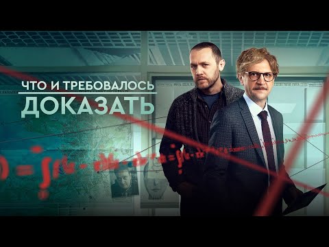 Что и требовалось доказать (сериал 2016-2023) PREMIER | Трейлер