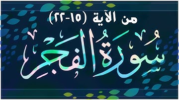📖 #سورة_الفجر من الآية ١٥ - ٢٢ #جزء_عم / متى نقف على ( كلا ) ومتى توصل بما بعدها ؟