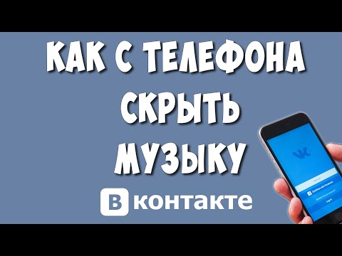 Как Скрыть Свою Музыку в ВК с Телефона в 2023