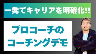 【コーチングデモNo.1】役員のキャリアをたった一回で明確にする、キャリアコーチング！