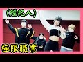 TWICE經紀人讓Momo爆笑的I CAN'T STOP ME舞蹈教室 (極限職業)