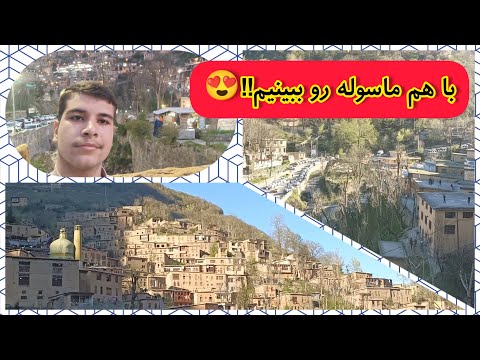 اینجا ماسولست