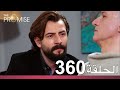 الوعد الحلقة 360 