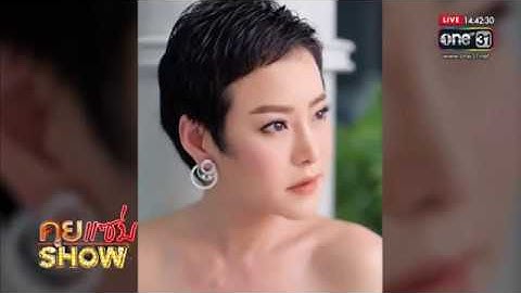 Clip รายการคุยแซ่บโชว์   หนิง ปณิตา