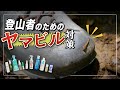 登山者のためのヤマビル対策！色々試してみました ※注意 ヤマビルの映像が出ます。苦手な方は試聴をお控えください