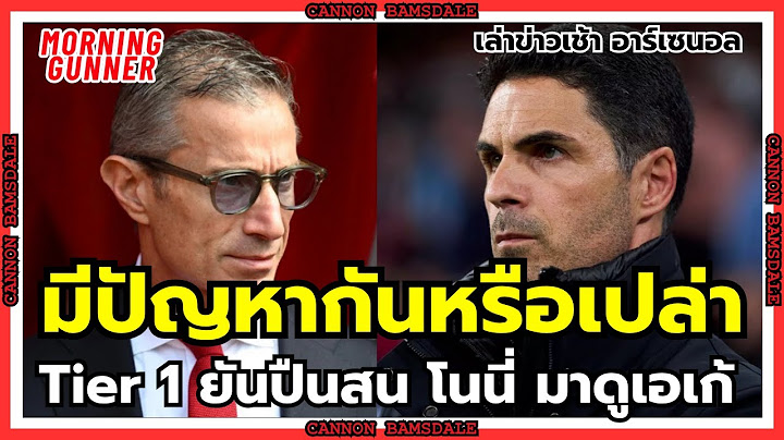 Live สด #MorningGunner เล่าข่าวเช้า #อาร์เซนอล 20-6-25 | #แบมเดล อาร์เซนอล
