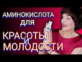 💊Аминокислота для Красоты и Молодости. Пью Сама. Результат Налицо.