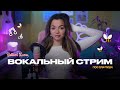 пою для тебя🎙 @gellertlera  #музыка #прямойэфир #вокал #шортс