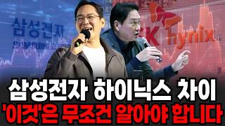 삼성전자 하이닉스 차이 '이것'은 무조건 알아야 합니다 [이슈임당]
