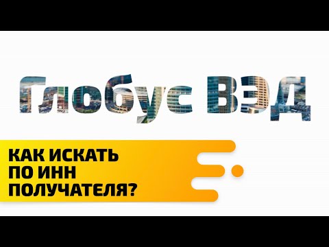 Как искать поставки по ИНН получателя?