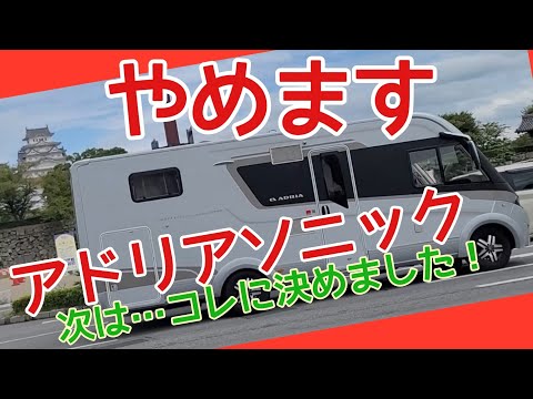 キャンピングカー乗り換える事になったのは…