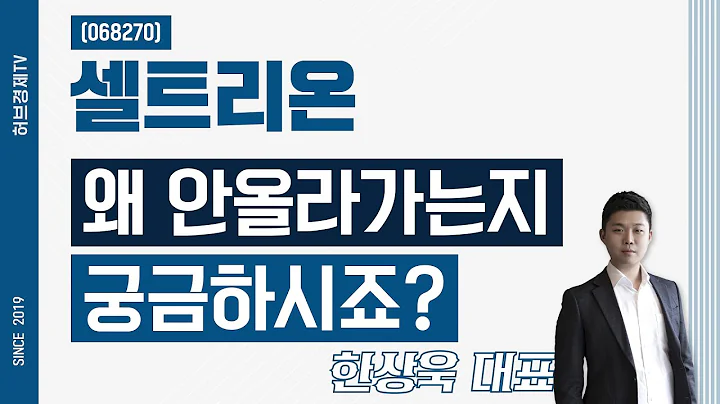 셀트리온 (068270) - 왜 안올라가는지 궁금하시죠?