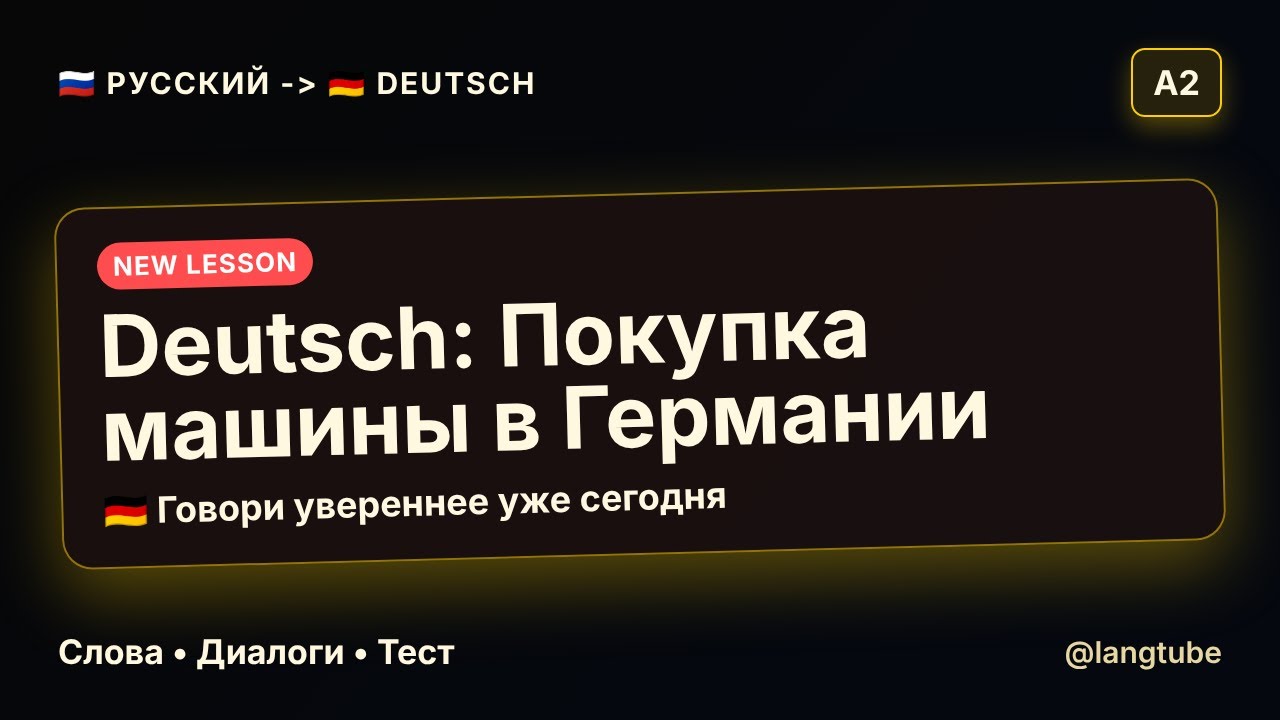 🇩🇪 КАК КУПИТЬ МАШИНУ В ГЕРМАНИИ? ВСЯ ЛЕКСИКА A2 ДЛЯ ПОКУПКИ АВТО!