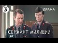 Сержант милиции (3 серия) (1974 год) криминальная драма