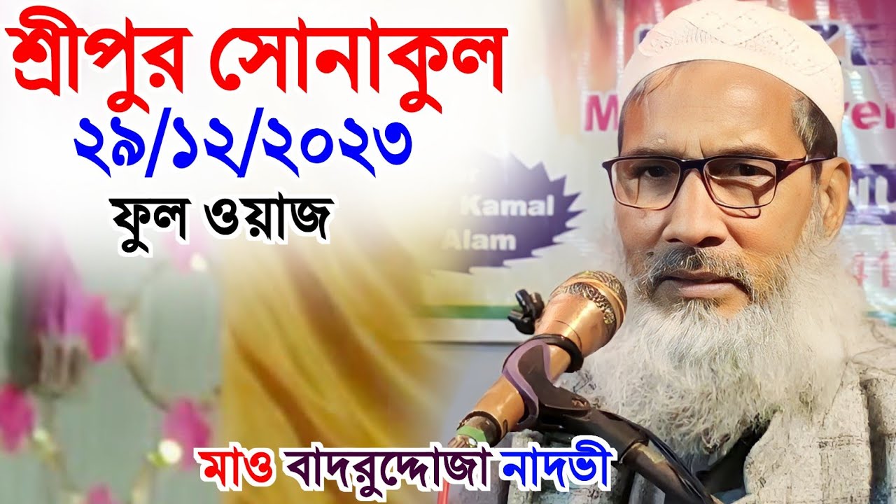 29/12/2023 শ্রীপুর সোনাকুল ফুল ওয়াজ/Maulana Badruddoja Nadvi Jalsa
