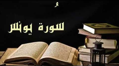 قراءة عطرة لسورة يونس بصوت رائع