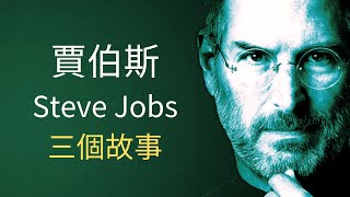 &quot;三個故事，改變一生&quot;⇝史蒂夫·賈伯斯Steve Jobs 