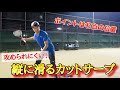 【成長】まさと流カットサーブが進化しました！【ソフトテニス】