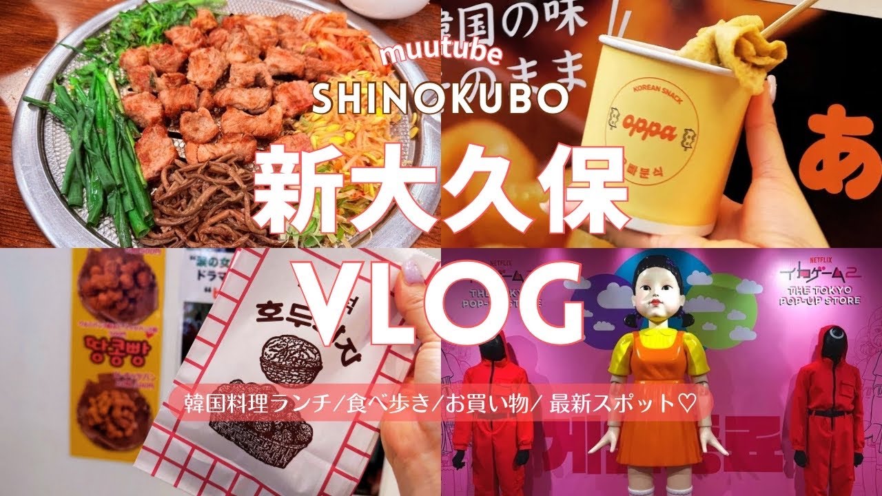 東京【新大久保Vlog】食べ歩き/グルメ/韓国料理/サムギョプサル 人気 ランチ/買い物（韓国広場）/おすすめスポット♡イカゲーム