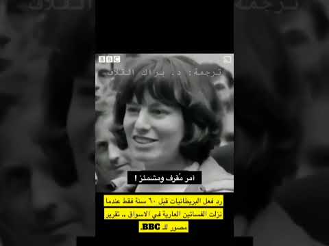 ردة فعل البريطانيات قبل 60 سنة عندما نزلت الفساتين العارية للأسواق صادم Shorts