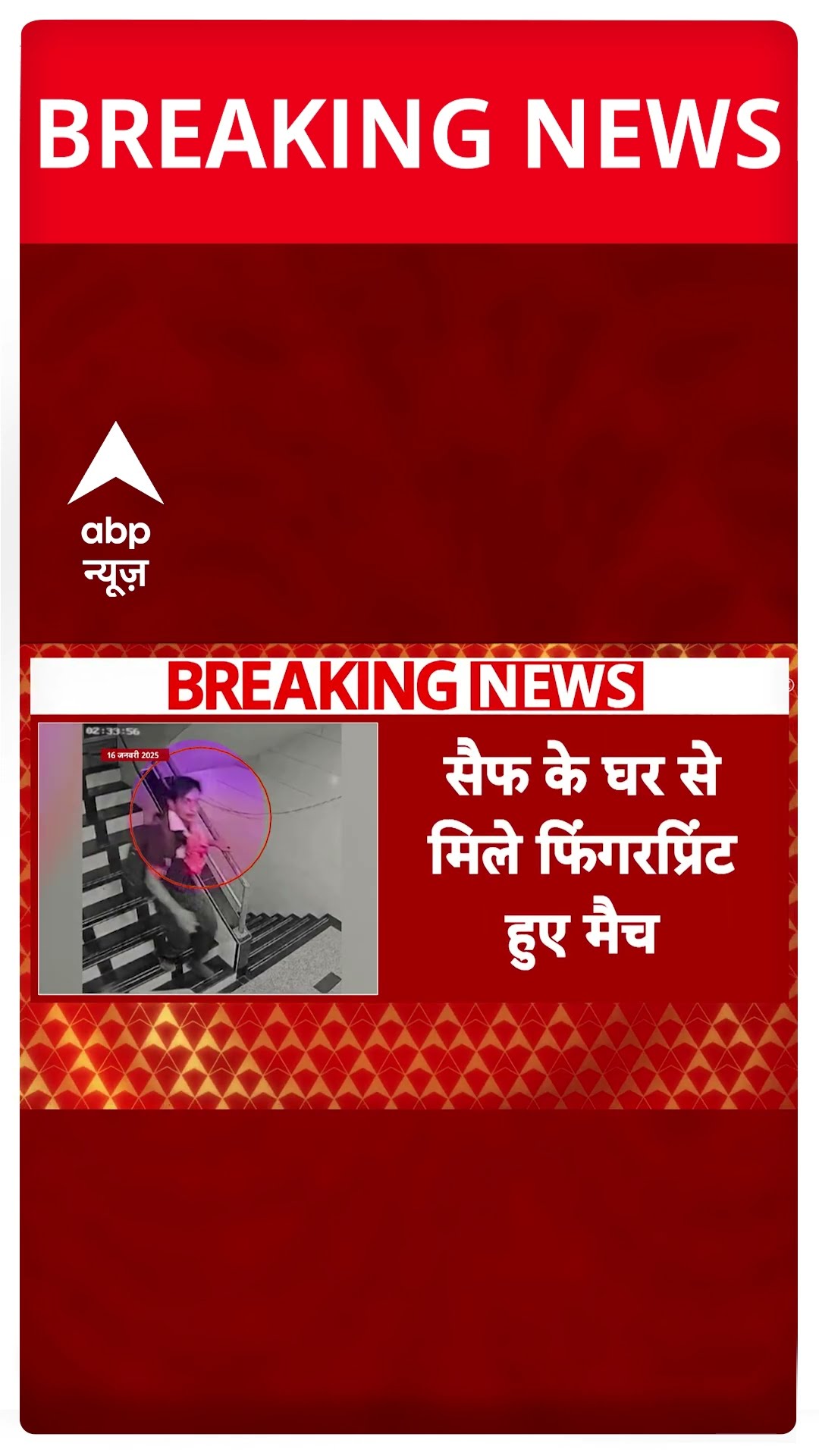 Breaking: सैफ पर अटैक में फॉरेंसिक जांच में खुलासा, सैंपल से मैच हुए आरोपी शरीफुल के फिंगरप्रिंट