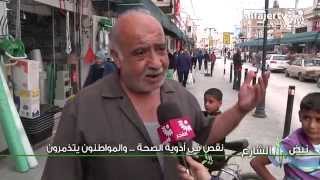 نبض الشارع - نقص في أدوية الصحة ... والمواطنون يتذمرون