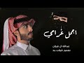 اجمل غرامي بيني وبينك ظروف اخاف الشوق يقتلني عيني لغيرك ماتشوف بطيئ 