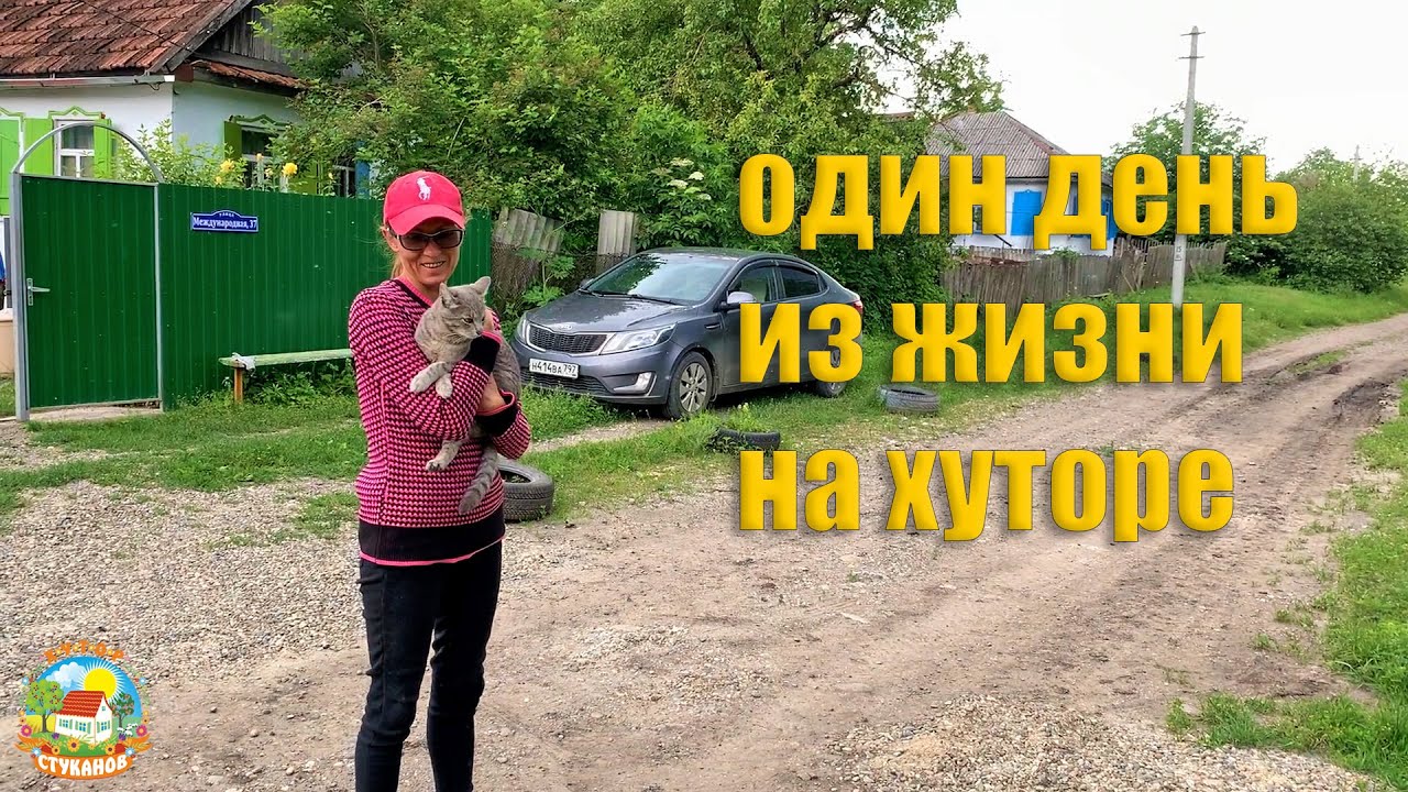 Переезд в деревню жизнь в деревне. Хутор стуканов краснодарского. переезд в деревню. хутор стуканов последнее видео. хутор стуканов на ютубе последнее.