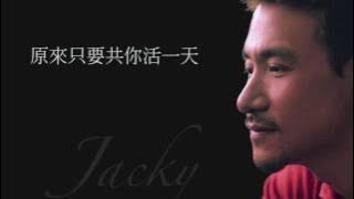 張學友 | 原來只要共你活一天 (高清音)