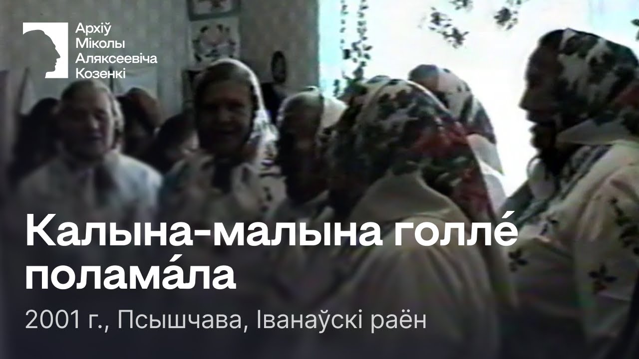 Калына-малына голле́ полама́ла / Песня / 2001 г. / Псышчава, Іванаўскі раён