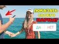 ПОДПИСЧИКИ УПРАВЛЯЮТ МОЕЙ ЖИЗНЬЮ на МОРЕ / ДЕЛАЮ ВСЕ ЧТО ВЫ СКАЖЕТЕ 24 ЧАСА