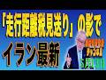 島田名誉教授チャンネル　0513LIVE　「走行距離税見送り」の陰で イラン最新 #島田洋一＃税奴隷ブルース＃走行距離課税＃中国工作員＃アイリーン・ワン＃グリーン化税制＃愛車いじめ